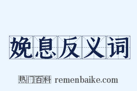 娩息反义词是什么意思的图片